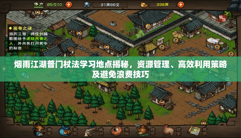 烟雨江湖普门杖法学习地点揭秘，资源管理、高效利用策略及避免浪费技巧