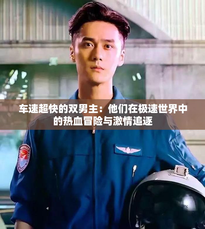 车速超快的双男主：他们在极速世界中的热血冒险与激情追逐