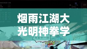烟雨江湖大光明神拳学习地点揭秘，资源管理技巧与避免浪费，实现价值最大化