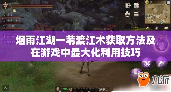 烟雨江湖一苇渡江术获取方法及在游戏中最大化利用技巧