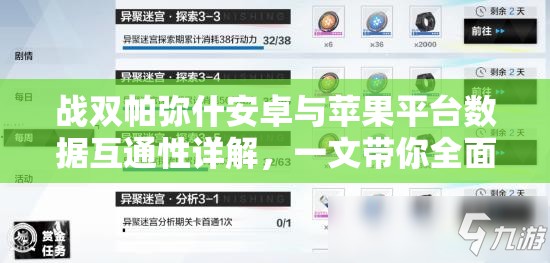 战双帕弥什安卓与苹果平台数据互通性详解，一文带你全面了解真相