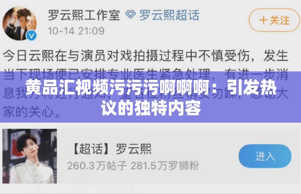 黄品汇视频污污污啊啊啊：引发热议的独特内容