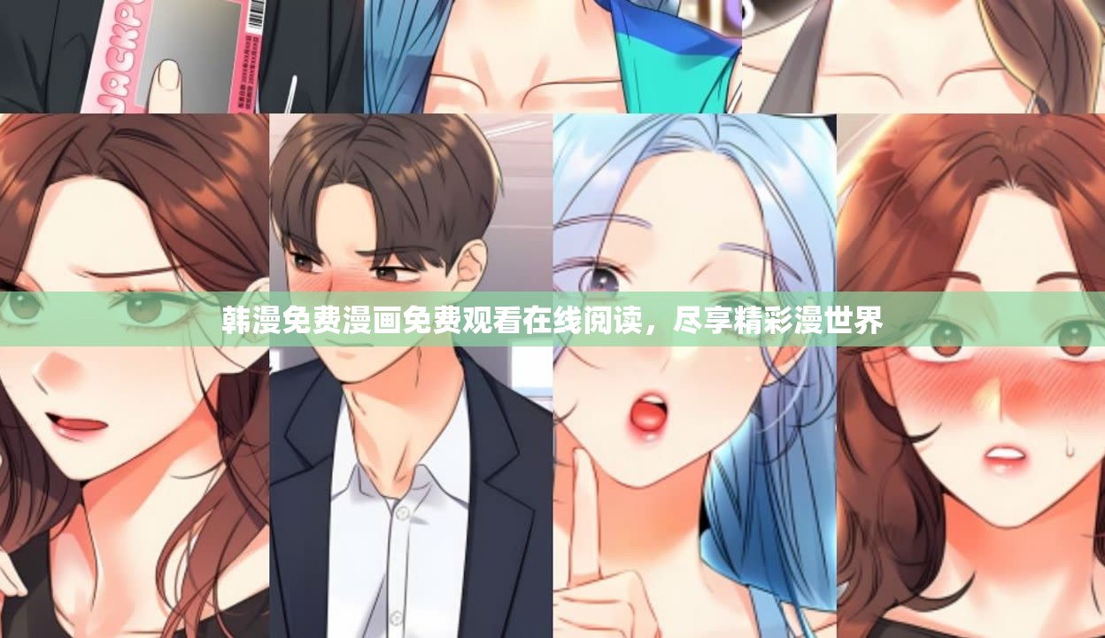 韩漫免费漫画免费观看在线阅读，尽享精彩漫世界