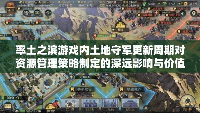 率土之滨游戏内土地守军更新周期对资源管理策略制定的深远影响与价值