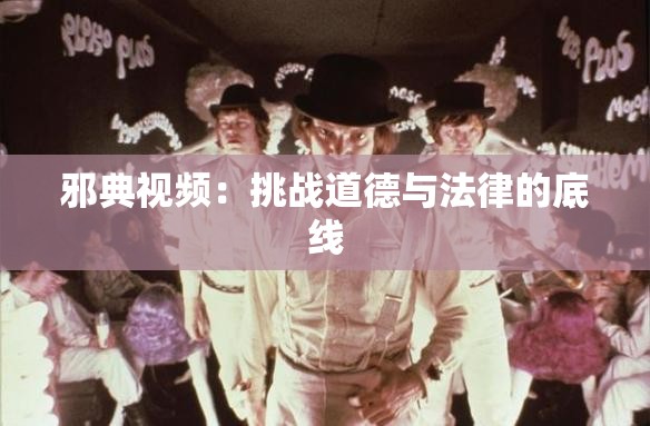 邪典视频：挑战道德与法律的底线