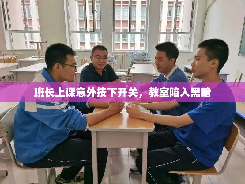 班长上课意外按下开关，教室陷入黑暗
