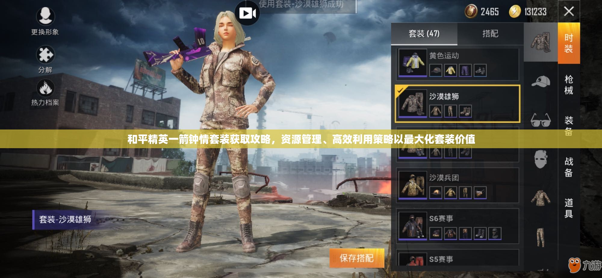 和平精英一箭钟情套装获取攻略，资源管理、高效利用策略以最大化套装价值