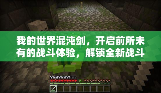 我的世界混沌剑，开启前所未有的战斗体验，解锁全新战斗境界