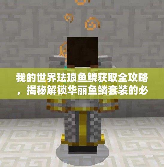 我的世界珐琅鱼鳞获取全攻略，揭秘解锁华丽鱼鳞套装的必备步骤
