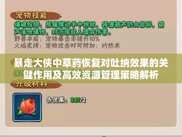 暴走大侠中草药恢复对吐纳效果的关键作用及高效资源管理策略解析