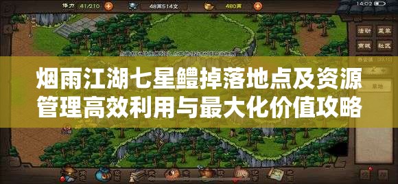 烟雨江湖七星鳢掉落地点及资源管理高效利用与最大化价值攻略