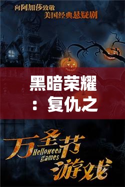 黑暗荣耀：复仇之路的人性挣扎