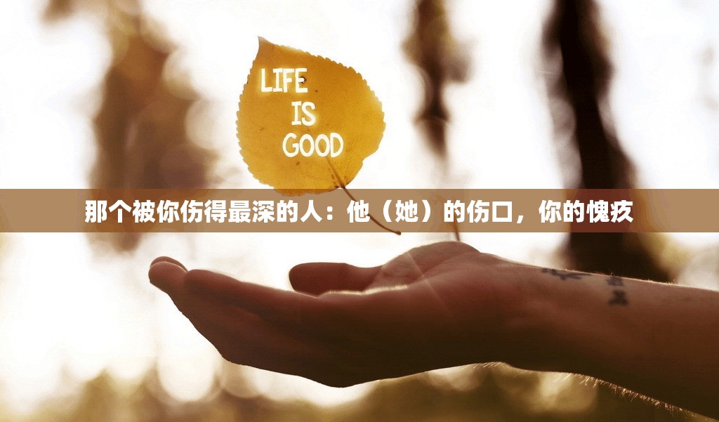 那个被你伤得最深的人：他（她）的伤口，你的愧疚
