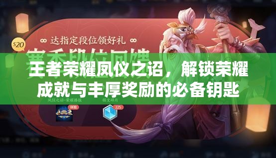 王者荣耀凤仪之诏，解锁荣耀成就与丰厚奖励的必备钥匙