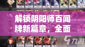 解锁阴阳师百闻牌新篇章，全面攻略合成残局图谱一的技巧与策略