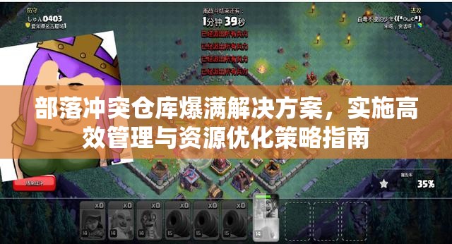 部落冲突仓库爆满解决方案，实施高效管理与资源优化策略指南