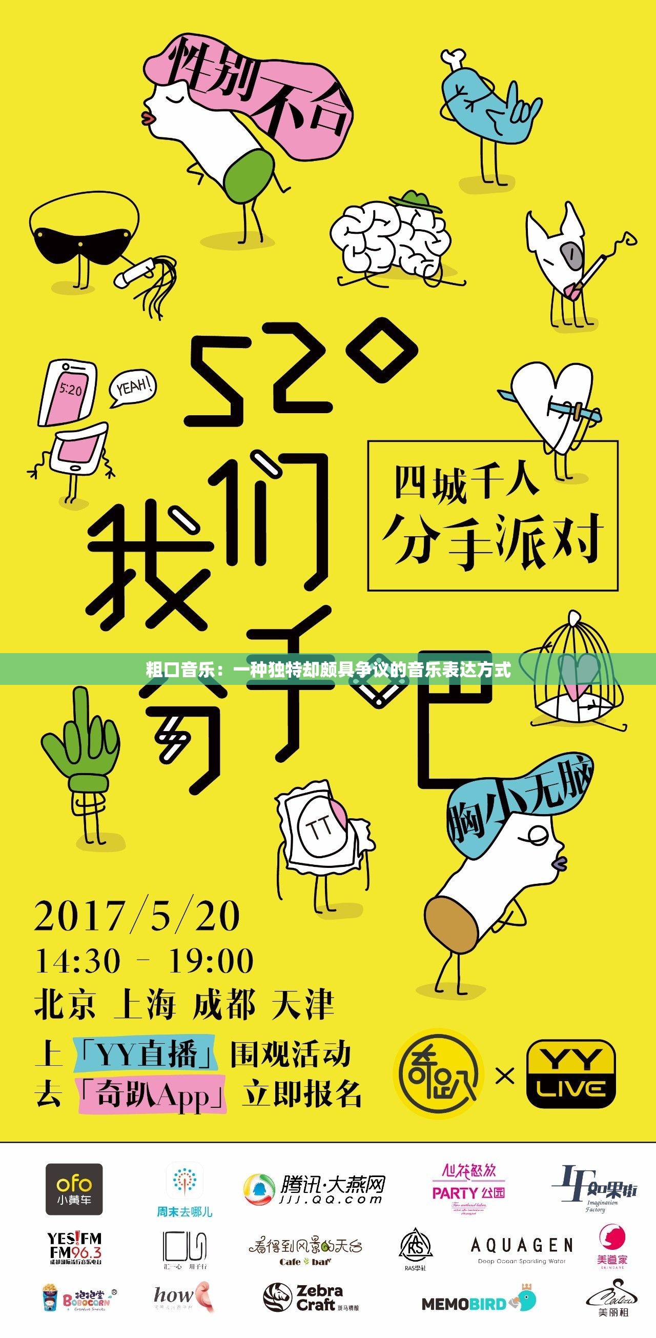 粗口音乐：一种独特却颇具争议的音乐表达方式