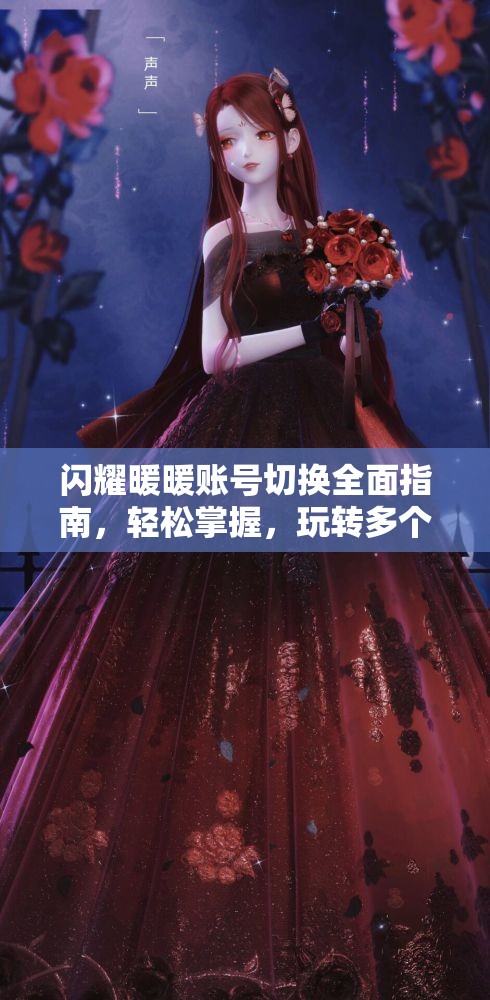 闪耀暖暖账号切换全面指南，轻松掌握，玩转多个账号无缝切换技巧