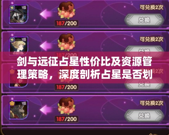 剑与远征占星性价比及资源管理策略，深度剖析占星是否划算