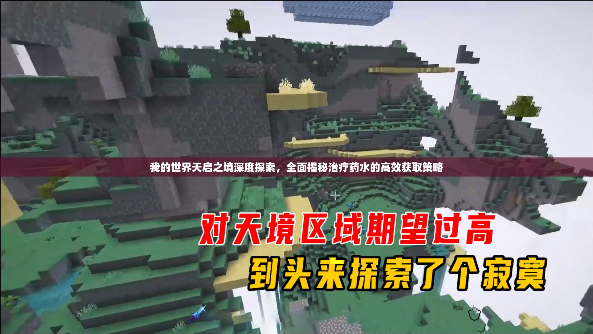 我的世界天启之境深度探索，全面揭秘治疗药水的高效获取策略