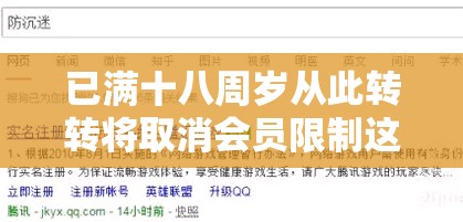 已满十八周岁从此转转将取消会员限制这意味着什么呢