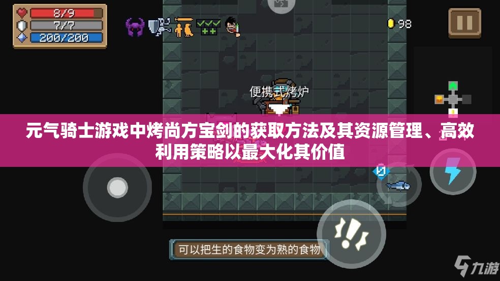 元气骑士游戏中烤尚方宝剑的获取方法及其资源管理、高效利用策略以最大化其价值