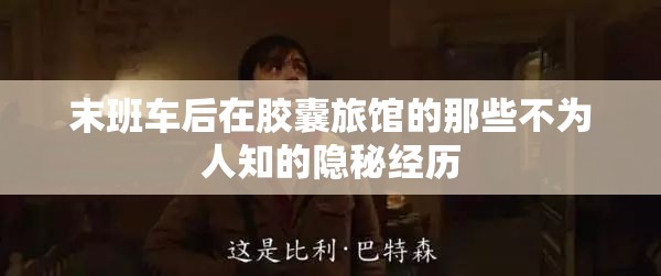 末班车后在胶囊旅馆的那些不为人知的隐秘经历