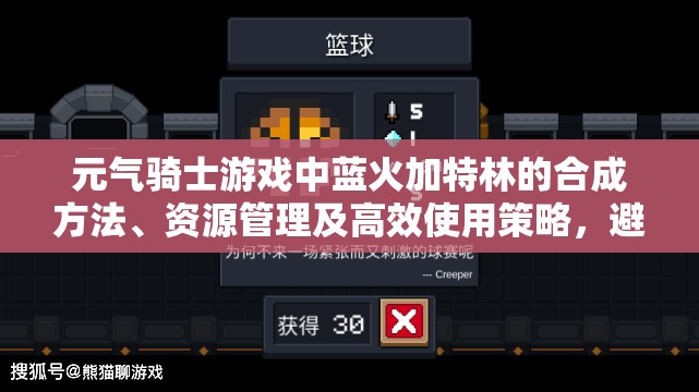 元气骑士游戏中蓝火加特林的合成方法、资源管理及高效使用策略，避免资源浪费