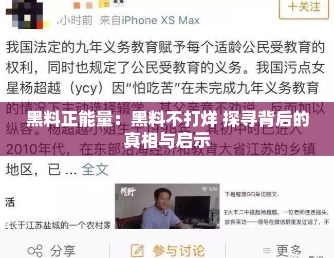 黑料正能量：黑料不打烊 探寻背后的真相与启示