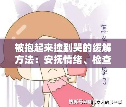 被抱起来撞到哭的缓解方法：安抚情绪、检查身体、给予安慰
