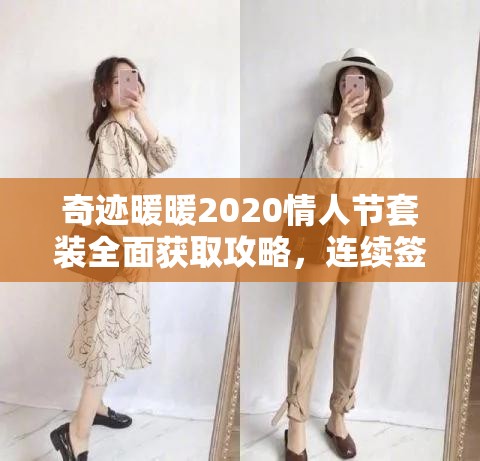 奇迹暖暖2020情人节套装全面获取攻略，连续签到九天，将钟情纪念套装轻松带回家