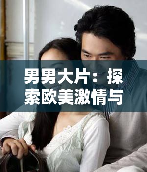 男男大片：探索欧美激情与魅力的性爱旅程