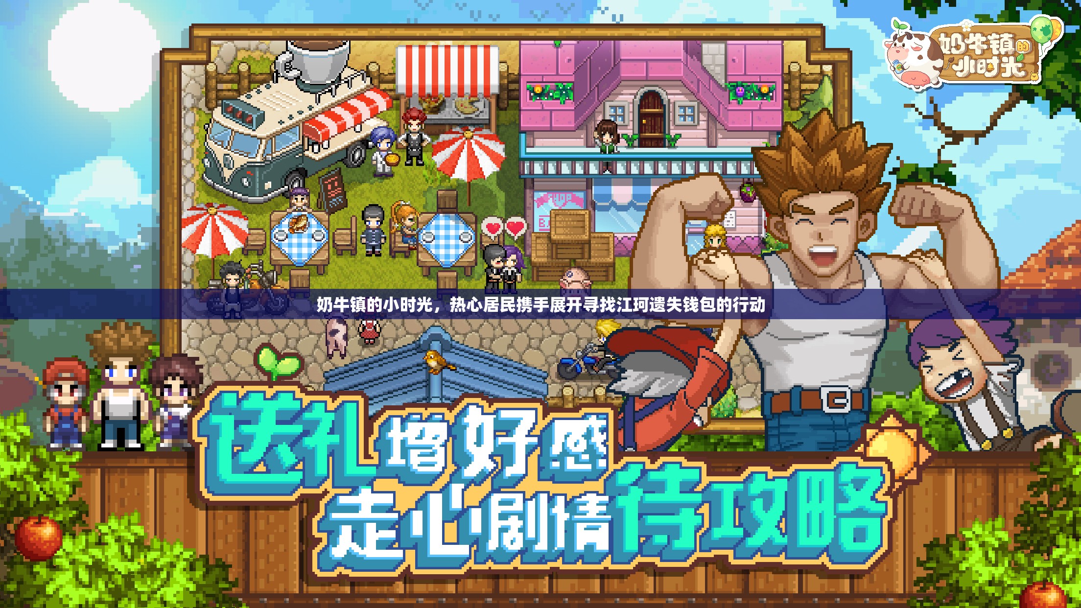 奶牛镇的小时光，热心居民携手展开寻找江珂遗失钱包的行动