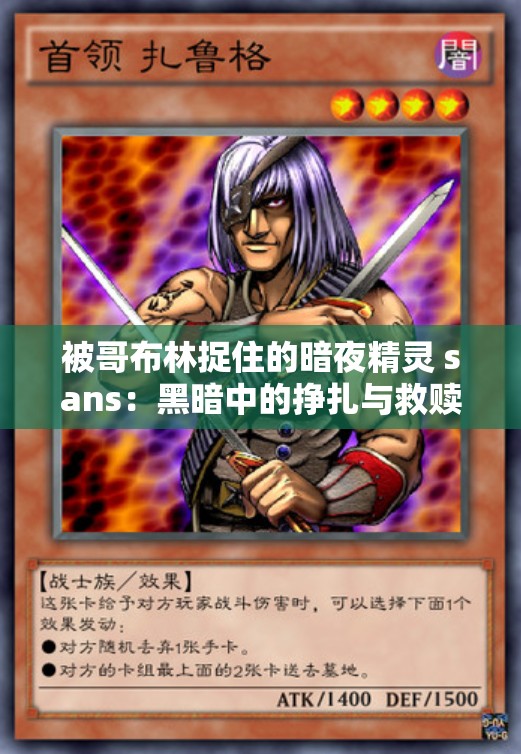 被哥布林捉住的暗夜精灵 sans：黑暗中的挣扎与救赎