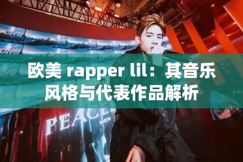 欧美 rapper lil：其音乐风格与代表作品解析