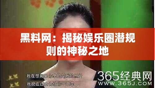 黑料网：揭秘娱乐圈潜规则的神秘之地