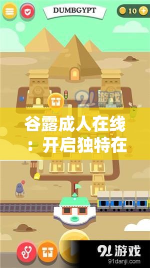 谷露成人在线：开启独特在线成人世界之旅