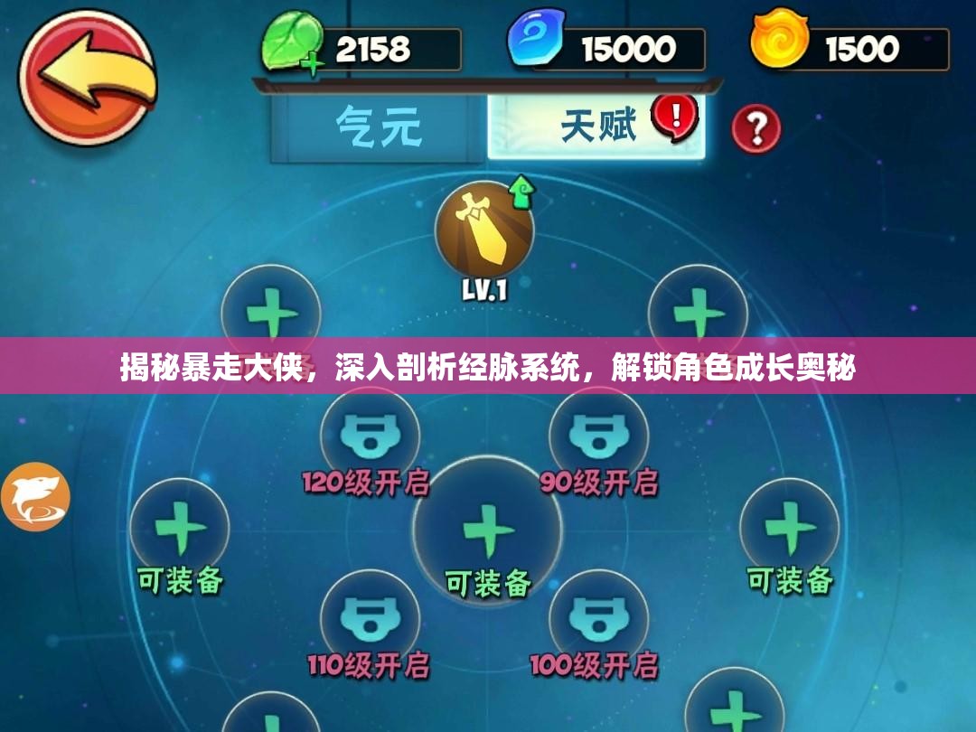 揭秘暴走大侠，深入剖析经脉系统，解锁角色成长奥秘