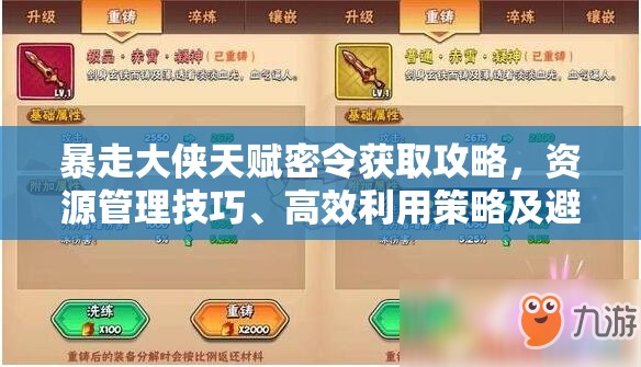 暴走大侠天赋密令获取攻略，资源管理技巧、高效利用策略及避免浪费方法