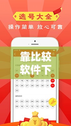 靠比较软件下载 APP 免费：提供便捷的 APP 下载方式