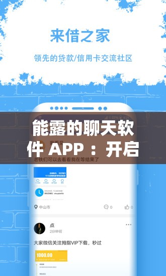 能露的聊天软件 APP ：开启便捷交流新旅程