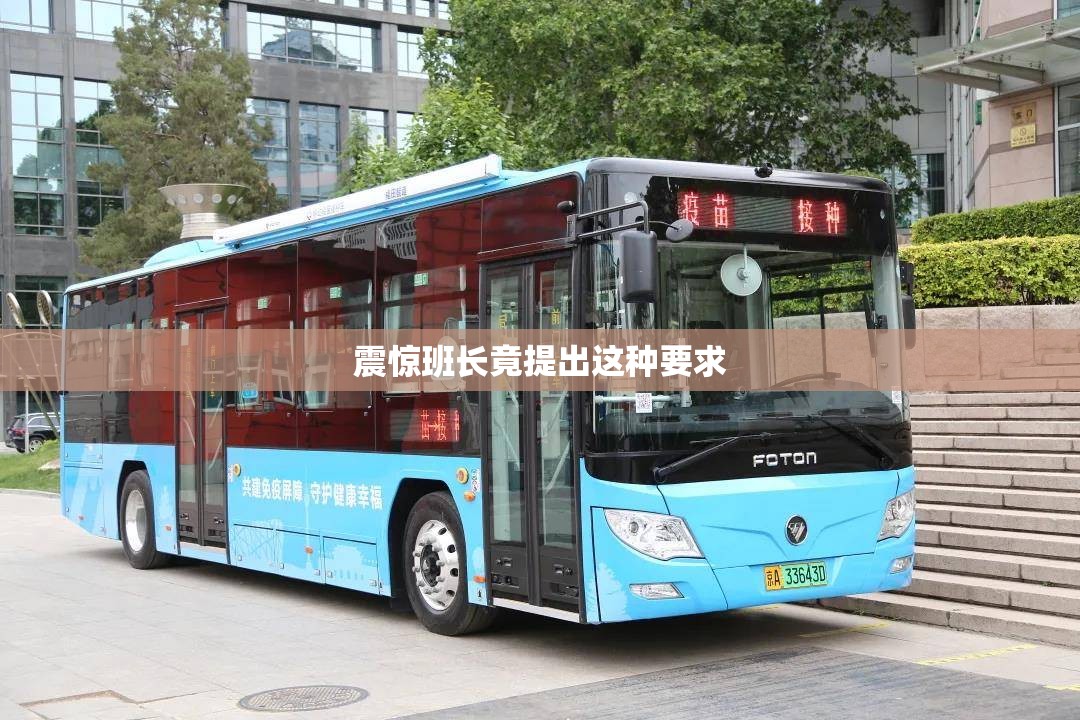 震惊班长竟提出这种要求