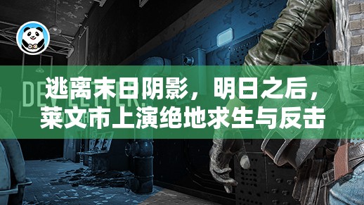 逃离末日阴影，明日之后，莱文市上演绝地求生与反击之战