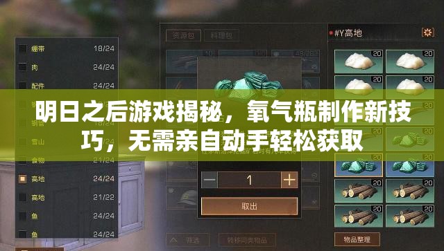 明日之后游戏揭秘，氧气瓶制作新技巧，无需亲自动手轻松获取