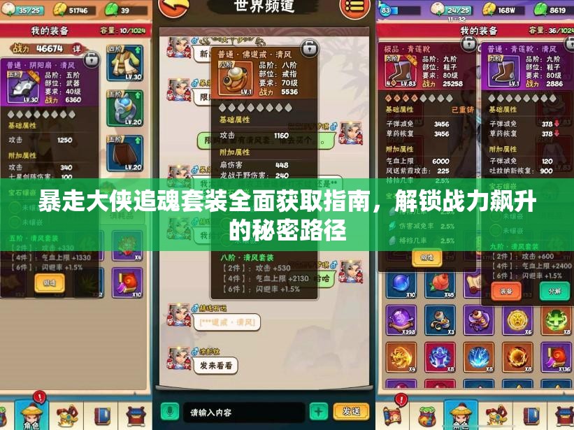 暴走大侠追魂套装全面获取指南，解锁战力飙升的秘密路径