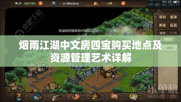 烟雨江湖中文房四宝购买地点及资源管理艺术详解