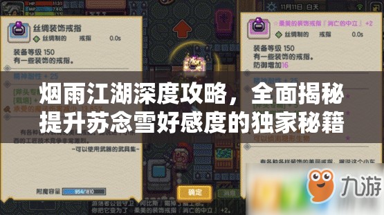 烟雨江湖深度攻略，全面揭秘提升苏念雪好感度的独家秘籍
