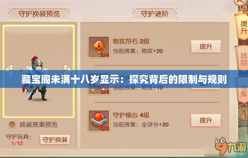 藏宝阁未满十八岁显示：探究背后的限制与规则