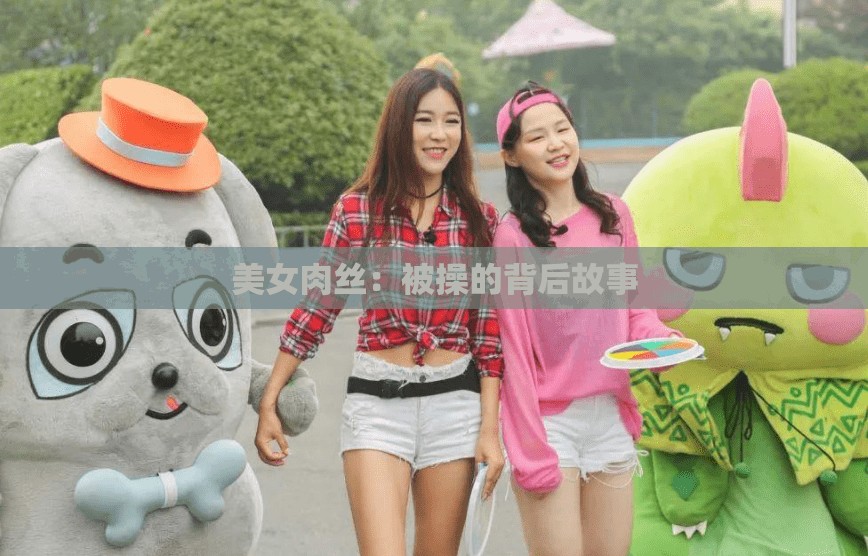 美女肉丝：被操的背后故事