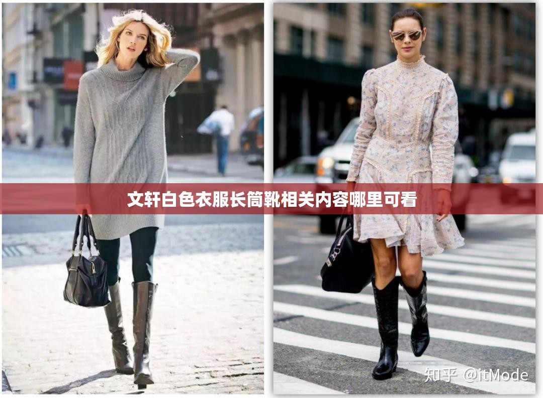 文轩白色衣服长筒靴相关内容哪里可看
